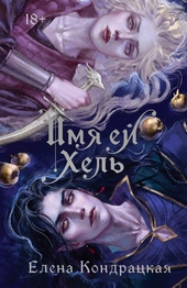Обложка книги https://1000knig.com/11508-imja-ej-hel.html