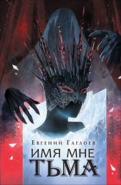 Обложка книги https://1000knig.com/11507-imja-mne-tma.html