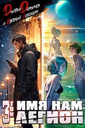 Обложка книги https://1000knig.com/11509-imja-nam-legion-tom-3-si.html