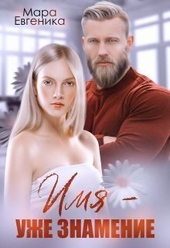 Обложка книги https://1000knig.com/11510-imja-uzhe-znamenie-si.html