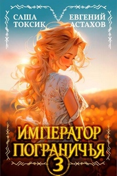 Обложка книги https://1000knig.com/11513-imperator-pogranichja-3.html