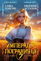 Обложка книги https://1000knig.com/11514-imperator-pogranichja-7.html