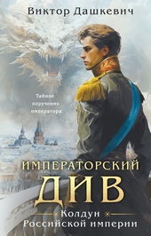 Обложка книги https://1000knig.com/11516-imperatorskij-div-koldun-rossijskoj-imperii.html