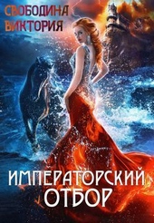 Обложка книги https://1000knig.com/11515-imperatorskij-otbor-si.html