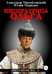 Обложка книги https://1000knig.com/11517-imperatrica-olga.html