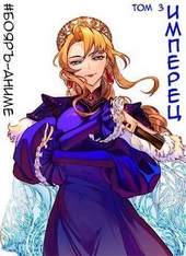 Обложка книги https://1000knig.com/11518-imperec-tom-3-si.html