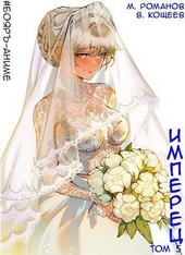 Обложка книги https://1000knig.com/11519-imperec-tom-5-si.html