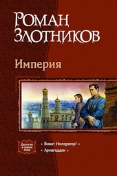 Обложка книги https://1000knig.com/11520-imperija.html