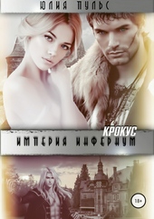 Обложка книги https://1000knig.com/11523-imperija-infernum-krokus.html