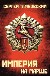 Обложка книги https://1000knig.com/11522-imperija-na-marshe.html