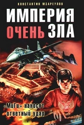 Обложка книги https://1000knig.com/11525-imperija-ochen-zla.html