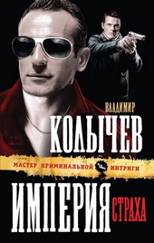 Обложка книги https://1000knig.com/11526-imperija-straha.html