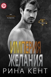 Обложка книги https://1000knig.com/11527-imperija-zhelanija.html
