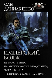 Обложка книги https://1000knig.com/11528-imperskij-vojazh.html