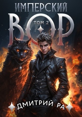 Обложка книги https://1000knig.com/11529-imperskij-vor-tom-2.html