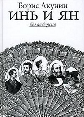 Обложка книги https://1000knig.com/11531-in-i-jan.html