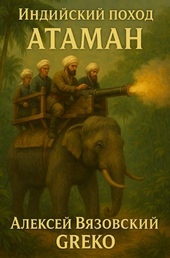 Обложка книги https://1000knig.com/11532-indijskij-pohod-ataman.html