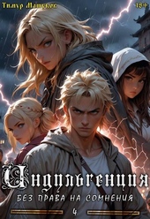 Обложка книги https://1000knig.com/11535-indulgencija-4-bez-prava-na-somnenija.html