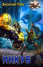 Обложка книги https://1000knig.com/11537-inkub.html