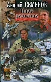 Обложка книги https://1000knig.com/11538-inoe-reshenie.html