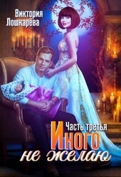 Обложка книги https://1000knig.com/11539-inogo-ne-zhelaju-chast-tretja-si.html