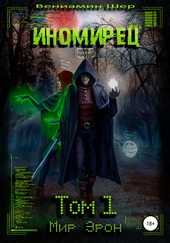 Обложка книги https://1000knig.com/11540-inomirec.html
