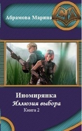 Обложка книги https://1000knig.com/11541-inomirjanka-illjuzija-vybora-kniga-2.html