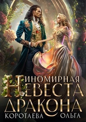 Обложка книги https://1000knig.com/11542-inomirnaja-nevesta-drakona-si.html