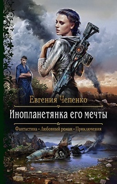 Обложка книги https://1000knig.com/11544-inoplanetjanka-ego-mechty.html
