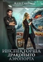 Обложка книги https://1000knig.com/11546-inspektorsha-drakonego-ajeroporta-si.html