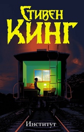 Обложка книги https://1000knig.com/11550-institut.html