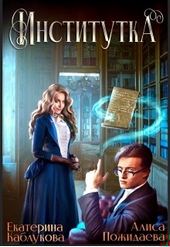 Обложка книги https://1000knig.com/11551-institutka-si.html