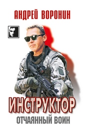 Обложка книги https://1000knig.com/11548-instruktor-otchajannyj-voin.html