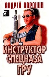 Обложка книги https://1000knig.com/11549-instruktor-specnaza-gru.html