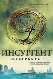 Обложка книги https://1000knig.com/11553-insurgent.html