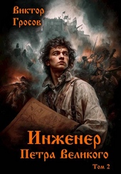 Обложка книги https://1000knig.com/11558-inzhener-petra-velikogo-2.html