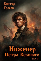 Обложка книги https://1000knig.com/11559-inzhener-petra-velikogo-4.html