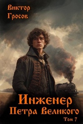 Обложка книги https://1000knig.com/11560-inzhener-petra-velikogo-7.html