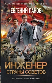 Обложка книги https://1000knig.com/11562-inzhener-strany-sovetov.html