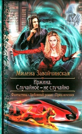 Обложка книги https://1000knig.com/11566-irzhina-sluchajnoe-ne-sluchajno.html