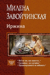 Обложка книги https://1000knig.com/11567-irzhina-vse-ne-tak-kak-kazhetsja-sluchajnoe-ne-sluchajno-prednachertannogo-ne-izbezhat.html