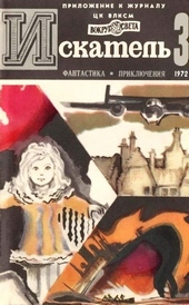 Обложка книги https://1000knig.com/11569-iskatel-1972-vypusk-3.html