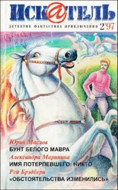 Обложка книги https://1000knig.com/11570-iskatel-1997-vypusk-2.html