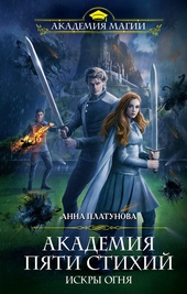 Обложка книги https://1000knig.com/11574-iskry-ognja.html