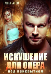 Обложка книги https://1000knig.com/11577-iskushenie-dlja-opera-pod-prikrytiem.html