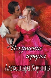 Обложка книги https://1000knig.com/11579-iskushenie-gercoga.html