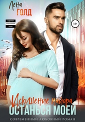 Обложка книги https://1000knig.com/11578-iskushenie-majora-ostansja-moej.html
