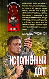 Обложка книги https://1000knig.com/11586-ispolnennyj-dolg.html