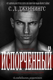 Обложка книги https://1000knig.com/11585-isporchennyj.html