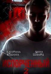 Обложка книги https://1000knig.com/11584-isporchennyj-kniga-2-si.html